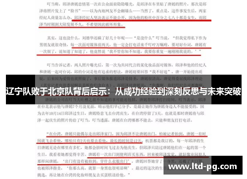 辽宁队败于北京队背后启示：从成功经验到深刻反思与未来突破