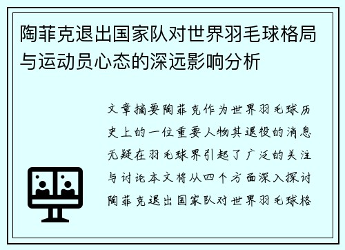 陶菲克退出国家队对世界羽毛球格局与运动员心态的深远影响分析