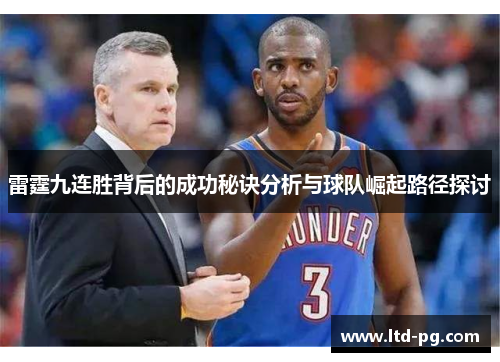 雷霆九连胜背后的成功秘诀分析与球队崛起路径探讨