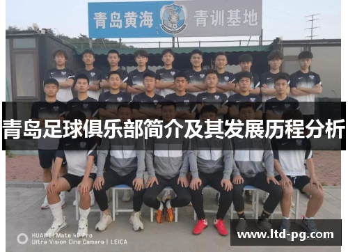 青岛足球俱乐部简介及其发展历程分析
