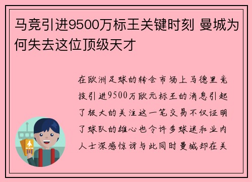 马竞引进9500万标王关键时刻 曼城为何失去这位顶级天才