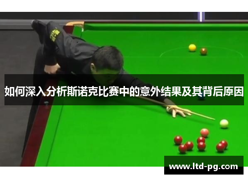 如何深入分析斯诺克比赛中的意外结果及其背后原因