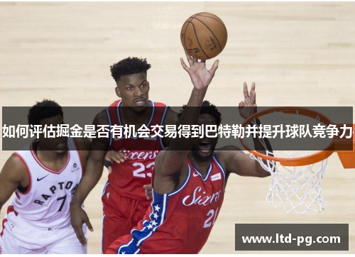 如何评估掘金是否有机会交易得到巴特勒并提升球队竞争力