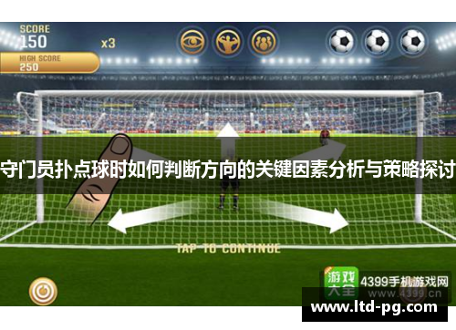 守门员扑点球时如何判断方向的关键因素分析与策略探讨