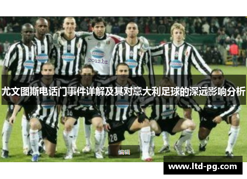尤文图斯电话门事件详解及其对意大利足球的深远影响分析