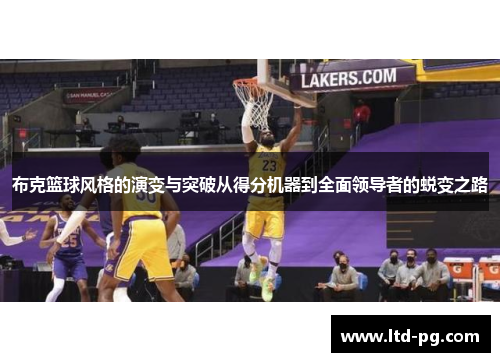 布克篮球风格的演变与突破从得分机器到全面领导者的蜕变之路