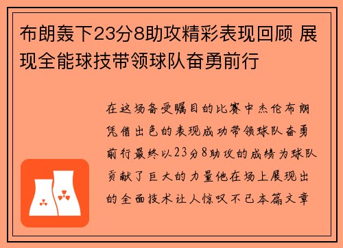 布朗轰下23分8助攻精彩表现回顾 展现全能球技带领球队奋勇前行