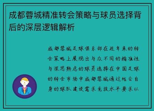 成都蓉城精准转会策略与球员选择背后的深层逻辑解析