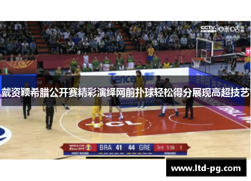 戴资颖希腊公开赛精彩演绎网前扑球轻松得分展现高超技艺