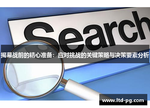 揭幕战前的精心准备：应对挑战的关键策略与决策要素分析