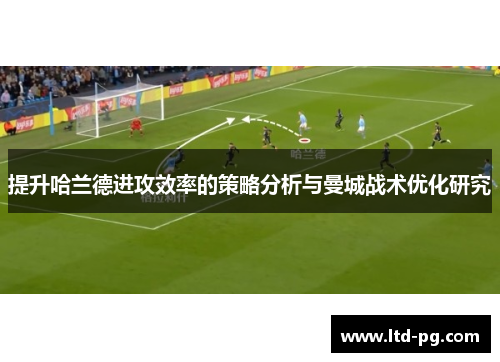 提升哈兰德进攻效率的策略分析与曼城战术优化研究