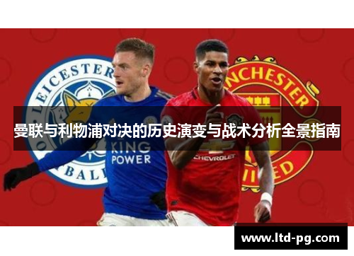 曼联与利物浦对决的历史演变与战术分析全景指南