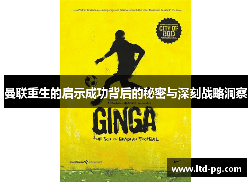 曼联重生的启示成功背后的秘密与深刻战略洞察