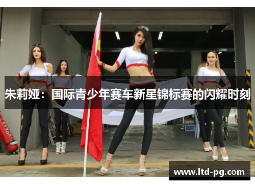朱莉娅：国际青少年赛车新星锦标赛的闪耀时刻