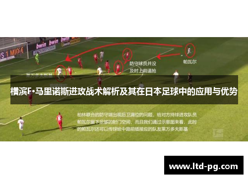 横滨F·马里诺斯进攻战术解析及其在日本足球中的应用与优势 横滨F·马里诺斯进攻战术解析及其在日本足球中的应用与优势