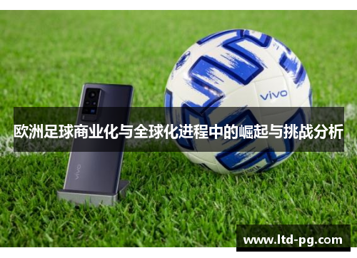 欧洲足球商业化与全球化进程中的崛起与挑战分析