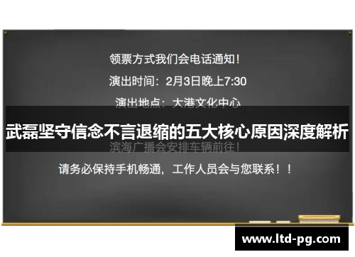 武磊坚守信念不言退缩的五大核心原因深度解析