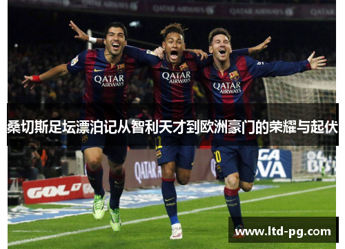 桑切斯足坛漂泊记从智利天才到欧洲豪门的荣耀与起伏