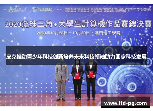 皮克推动青少年科技创新培养未来科技领袖助力国家科技发展