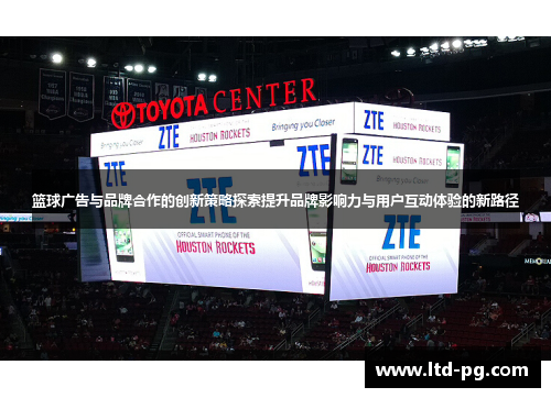 篮球广告与品牌合作的创新策略探索提升品牌影响力与用户互动体验的新路径