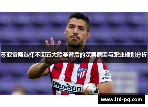 苏亚雷斯选择不回五大联赛背后的深层原因与职业规划分析
