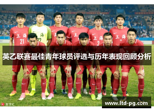 英乙联赛最佳青年球员评选与历年表现回顾分析