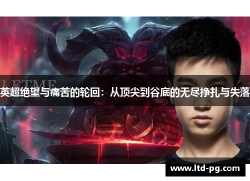 英超绝望与痛苦的轮回：从顶尖到谷底的无尽挣扎与失落