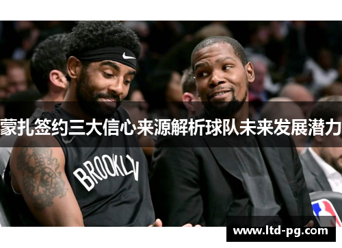 蒙扎签约三大信心来源解析球队未来发展潜力 蒙扎签约三大信心来源解析球队未来发展潜力