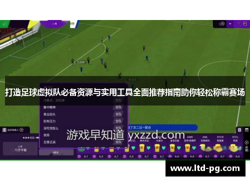 打造足球虚拟队必备资源与实用工具全面推荐指南助你轻松称霸赛场