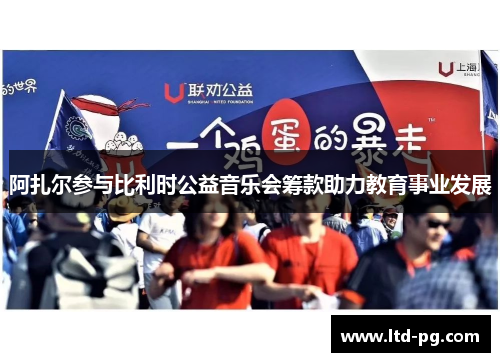 阿扎尔参与比利时公益音乐会筹款助力教育事业发展 阿扎尔参与比利时公益音乐会筹款助力教育事业发展