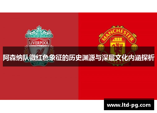 阿森纳队徽红色象征的历史渊源与深层文化内涵探析