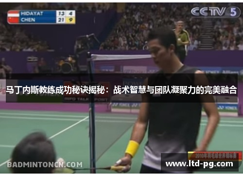 马丁内斯教练成功秘诀揭秘：战术智慧与团队凝聚力的完美融合