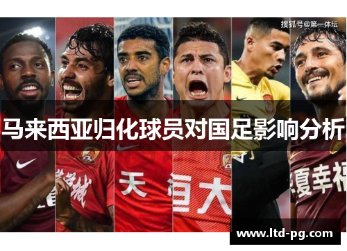 马来西亚归化球员对国足影响分析