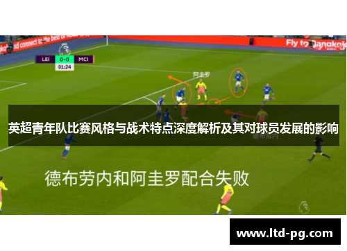英超青年队比赛风格与战术特点深度解析及其对球员发展的影响