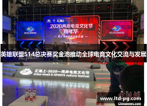 英雄联盟S14总决赛奖金池推动全球电竞文化交流与发展 英雄联盟S14总决赛奖金池推动全球电竞文化交流与发展