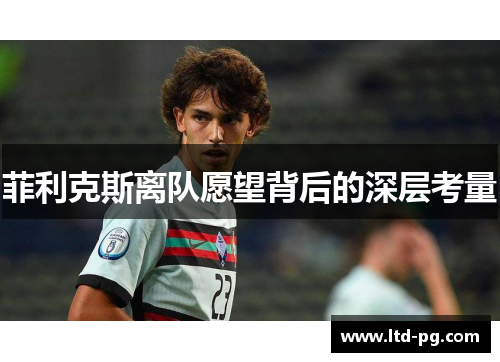 菲利克斯离队愿望背后的深层考量 菲利克斯离队愿望背后的深层考量