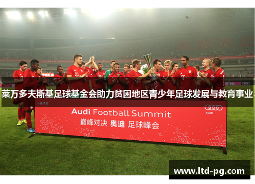 莱万多夫斯基足球基金会助力贫困地区青少年足球发展与教育事业