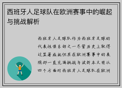 西班牙人足球队在欧洲赛事中的崛起与挑战解析 西班牙人足球队在欧洲赛事中的崛起与挑战解析