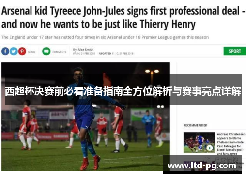 西超杯决赛前必看准备指南全方位解析与赛事亮点详解