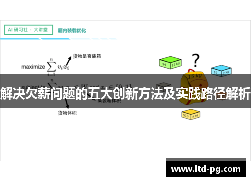 解决欠薪问题的五大创新方法及实践路径解析