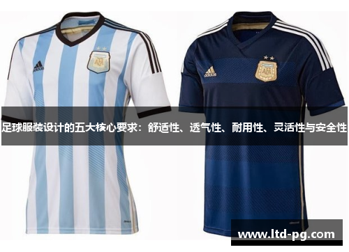足球服装设计的五大核心要求：舒适性、透气性、耐用性、灵活性与安全性