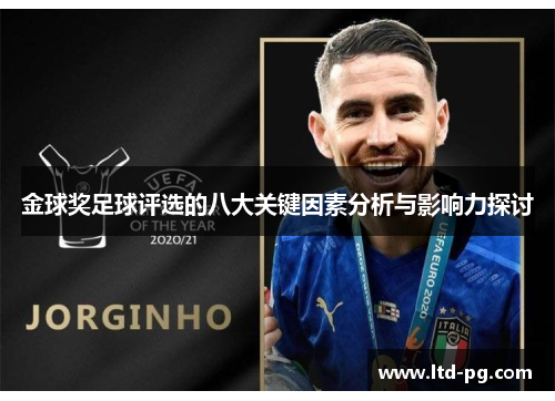 金球奖足球评选的八大关键因素分析与影响力探讨