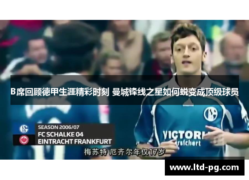 B席回顾德甲生涯精彩时刻 曼城锋线之星如何蜕变成顶级球员