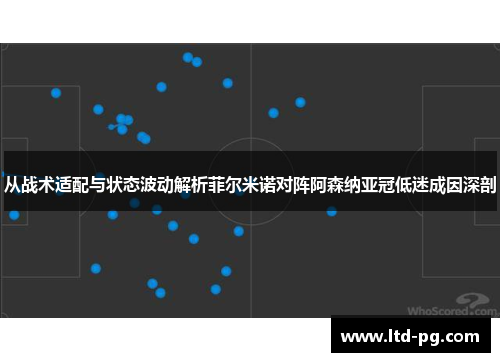 从战术适配与状态波动解析菲尔米诺对阵阿森纳亚冠低迷成因深剖