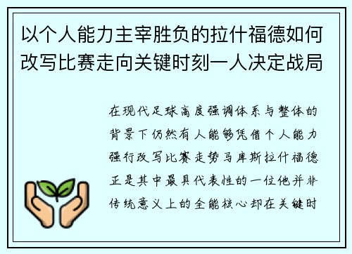 以个人能力主宰胜负的拉什福德如何改写比赛走向关键时刻一人决定战局