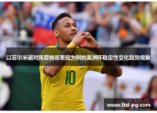 以菲尔米诺对阵摩纳哥表现为例的美洲杯稳定性变化趋势观察