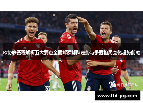 欧协联赛程解析五大要点全面解读球队走势与争冠格局变化趋势前瞻 欧协联赛程解析五大要点全面解读球队走势与争冠格局变化趋势前瞻