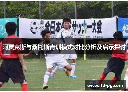 阿贾克斯与桑托斯青训模式对比分析及启示探讨