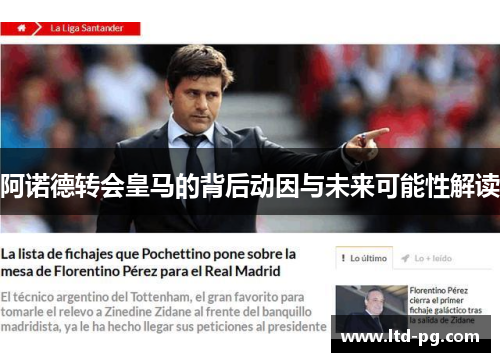 阿诺德转会皇马的背后动因与未来可能性解读