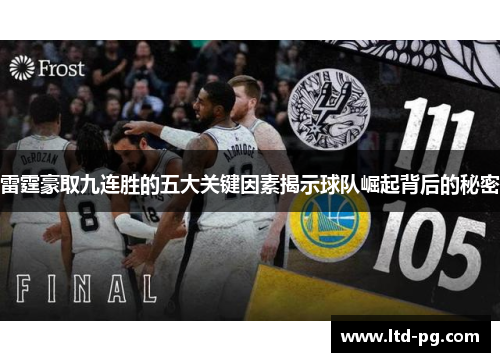 雷霆豪取九连胜的五大关键因素揭示球队崛起背后的秘密